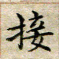 宋红霞接书法图片
