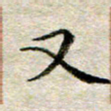 宋红霞又书法图片