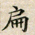 宋红霞扁书法图片