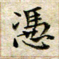 宋红霞冯书法图片