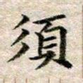 宋红霞须书法图片