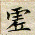 宋红霞虚书法图片