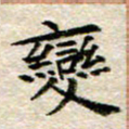 宋红霞变书法图片