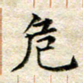 宋红霞危书法图片