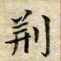 宋红霞荆书法图片