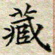 宋红霞藏书法图片