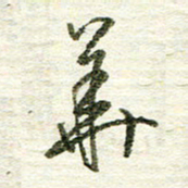 张晓华华书法图片