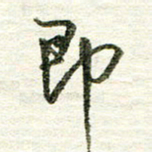 张晓华即书法图片