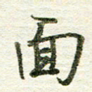 张晓华面书法图片
