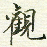 张晓华观书法图片