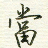 张晓华当书法图片