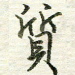 张晓华质书法图片