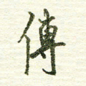 张晓华传书法图片