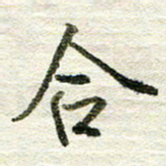张晓华合书法图片
