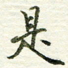 张晓华是书法图片