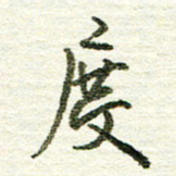 张晓华度书法图片