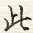 张晓华此书法图片