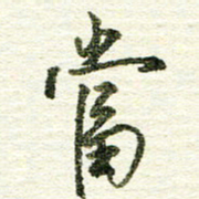 张晓华当书法图片