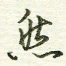 张晓华然书法图片