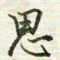 张晓华思书法图片