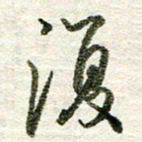 张晓华复书法图片
