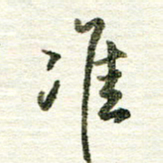 张晓华准书法图片