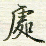 张晓华处书法图片
