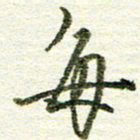 张晓华每书法图片