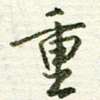 张晓华重书法图片