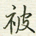 张晓华被书法图片