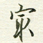 张晓华最书法图片