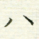 张晓华八书法图片