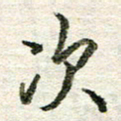 张晓华次书法图片