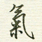 张晓华气书法图片