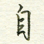 张晓华自书法图片