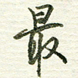 张晓华最书法图片