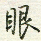 张晓华眼书法图片