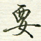 张晓华要书法图片