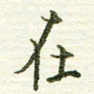 张晓华在书法图片