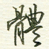 张晓华体书法图片