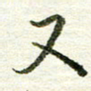 张晓华又书法图片