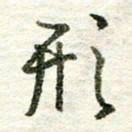 张晓华形书法图片
