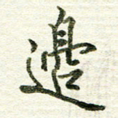张晓华边书法图片