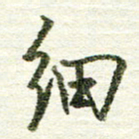 张晓华细书法图片