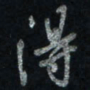 唐玉庆得书法图片