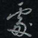 唐玉庆处书法图片