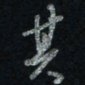 唐玉庆其书法图片