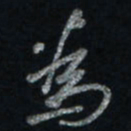 唐玉庆为书法图片