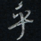 唐玉庆乎书法图片