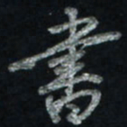 唐玉庆书书法图片